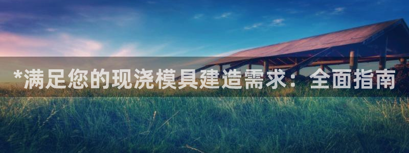 太阳gg登录：*满足您的现浇模具建造需求：全面指南