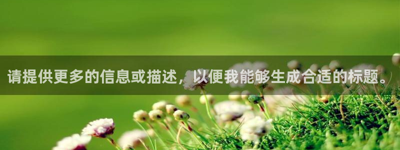 太阳成集团娱乐：请提供更多的信息或描述，以便我能够生成合适的标题。