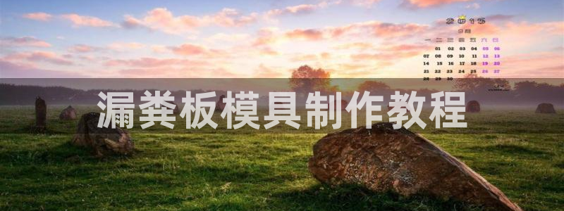 太阳集团tcy8099：漏粪板模具制作教程