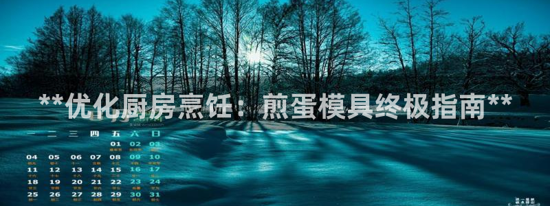太阳集团tcy8099：**优化厨房烹饪：煎蛋模具终极指南**