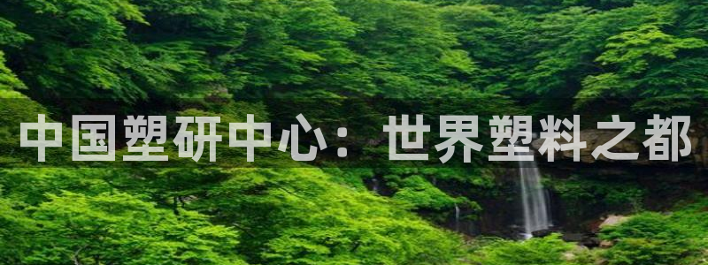 太阳集团2007：中国塑研中心：世界塑料之都