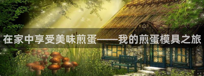 古天乐太阳集团网址：在家中享受美味煎蛋——我的煎蛋模具之旅