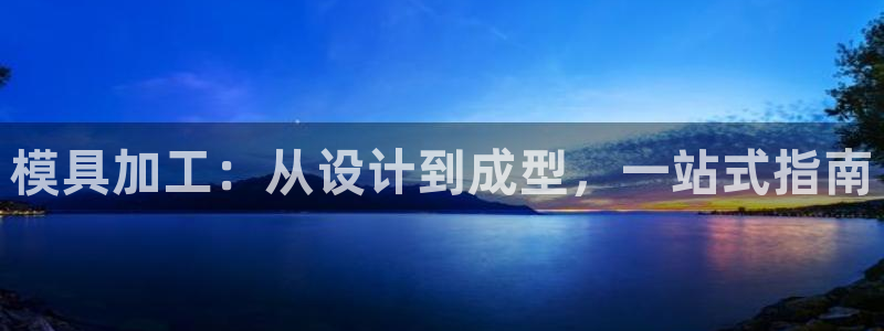 太阳gg登录首页：模具加工：从设计到成型，一站式指南