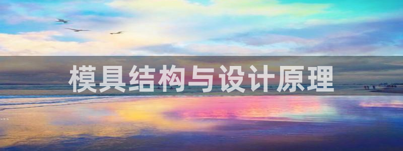 太阳集团网站官网：模具结构与设计原理