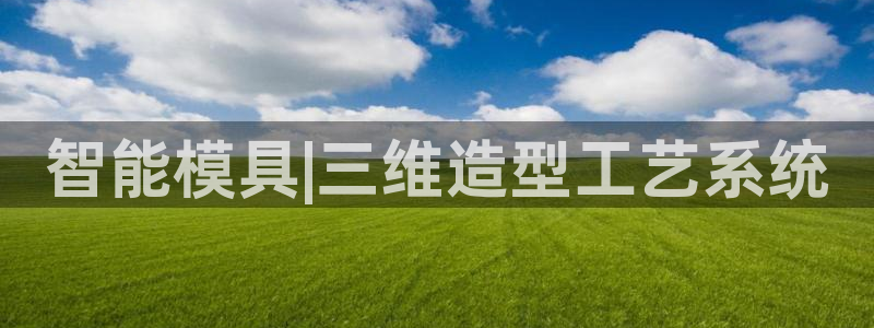 15vip太阳集团登录：智能模具|三维造型工艺系统
