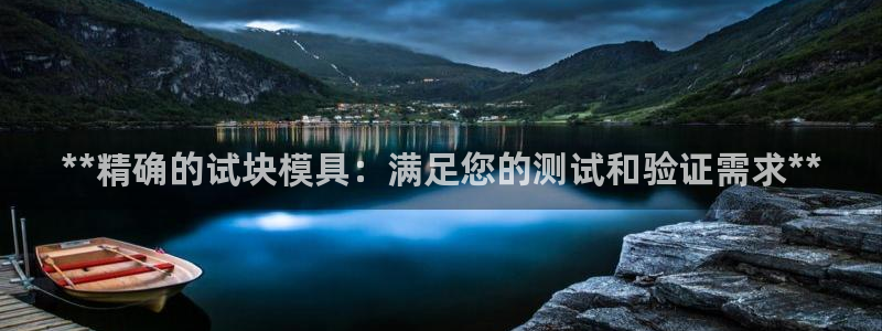 太阳地产集团：**精确的试块模具：满足您的测试和验证需求**