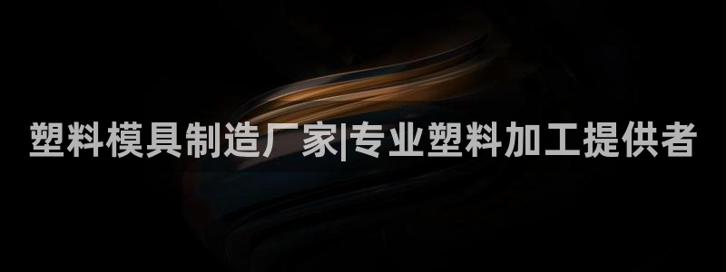 太阳成集团mmm671：塑料模具制造厂家|专业塑料加工提供者