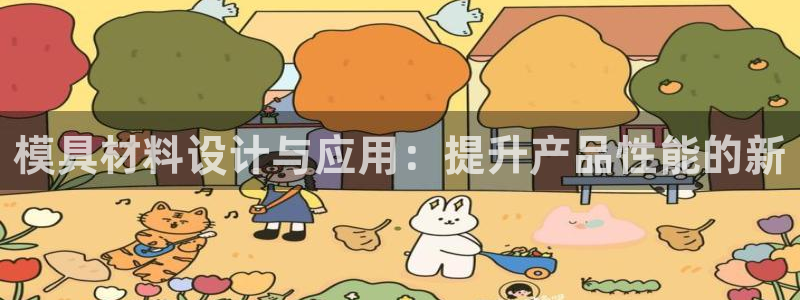 太阳集团城网站2017：模具材料设计与应用：提升产品性能的新