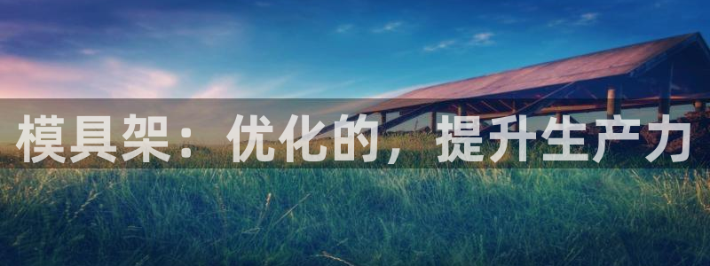 太阳集团城网站2017：模具架：优化的，提升生产力