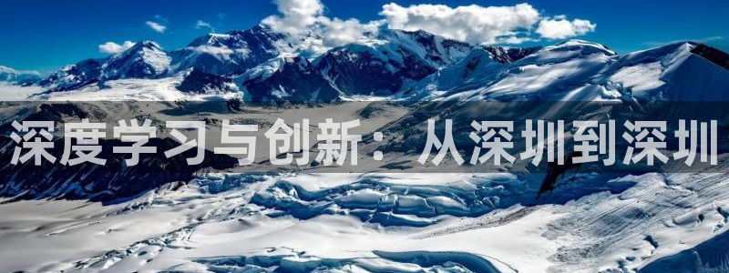 太阳国际游戏平台：深度学习与创新：从深圳到深圳