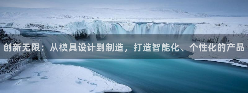 太阳阳城集团：创新无限：从模具设计到制造，打造智能化、个性化的产品