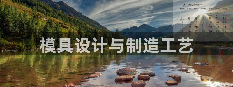 太阳诚集团有限公司是国企吗还是央企：模具设计与制造工艺