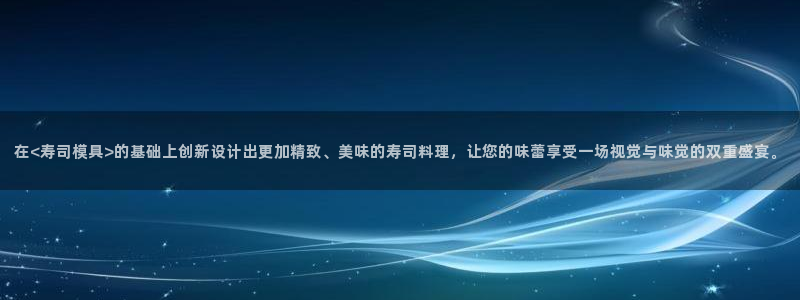 太阳成集团tyc234cc[主页]：在<寿司模具>的基础上创