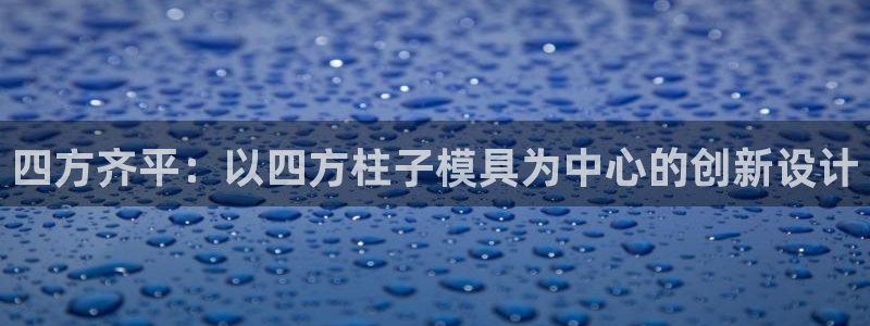 太阳成集团tyc7111cc的研发体系：四方齐平：以四方柱子模具为中心的创新设计