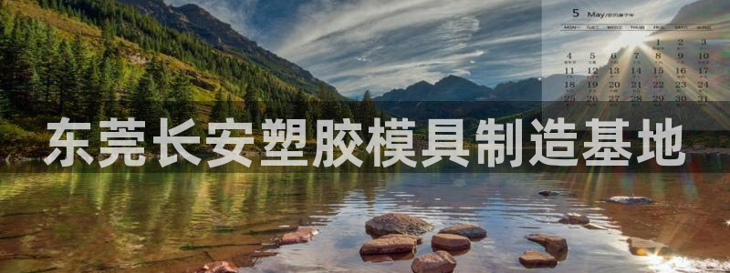 太阳集团城官网1407：东莞长安塑胶模具制造基地