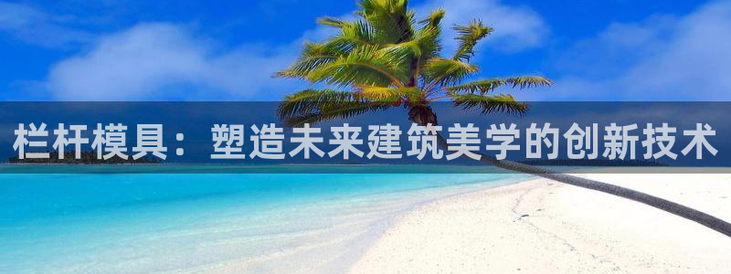 太阳诚集团有限公司：栏杆模具：塑造未来建筑美学的创新技术