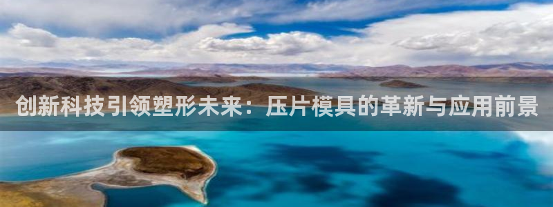 太阳集团房地产：创新科技引领塑形未来：压片模具的革新与应用前景