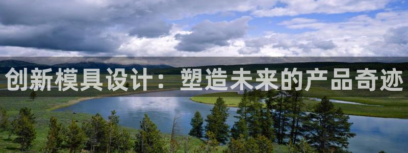 太阳控股集团有限公司董事长：创新模具设计：塑造未来的产品奇迹