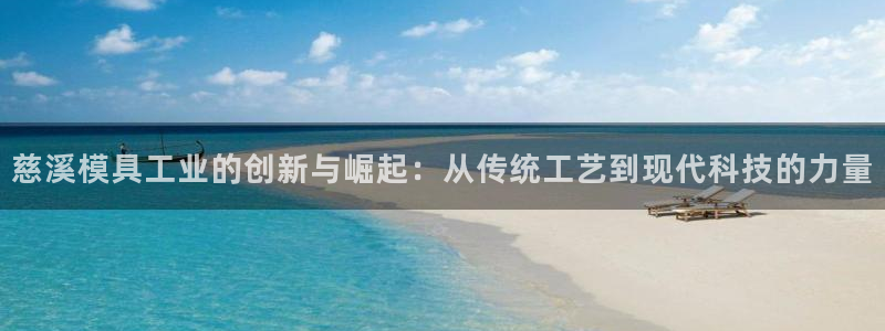 太阳app软件：慈溪模具工业的创新与崛起：从传统工艺到现代科